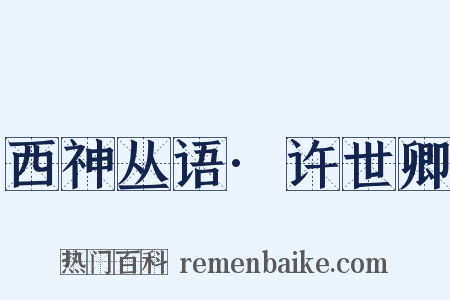 西神丛语·许世卿是什么意思的图片